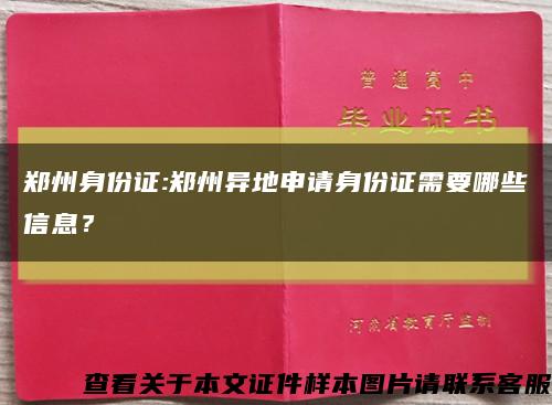 郑州身份证:郑州异地申请身份证需要哪些信息？缩略图
