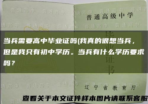 当兵需要高中毕业证吗(我真的很想当兵，但是我只有初中学历。当兵有什么学历要求吗？缩略图