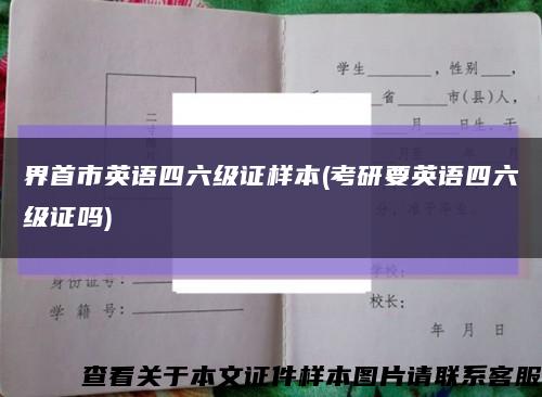 界首市英语四六级证样本(考研要英语四六级证吗)缩略图