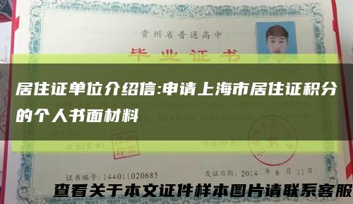 居住证单位介绍信:申请上海市居住证积分的个人书面材料缩略图