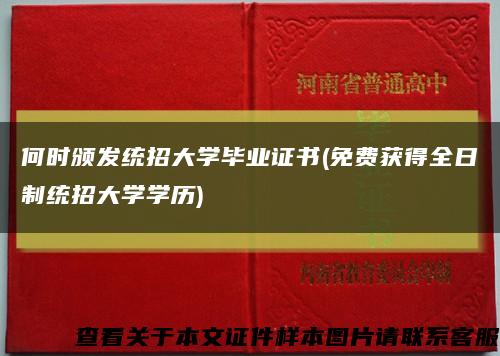 何时颁发统招大学毕业证书(免费获得全日制统招大学学历)缩略图