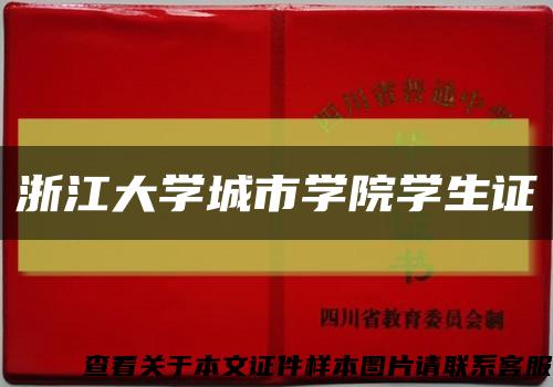 浙江大学城市学院学生证缩略图