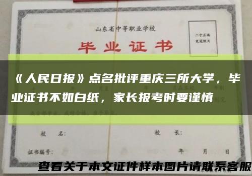 《人民日报》点名批评重庆三所大学，毕业证书不如白纸，家长报考时要谨慎缩略图