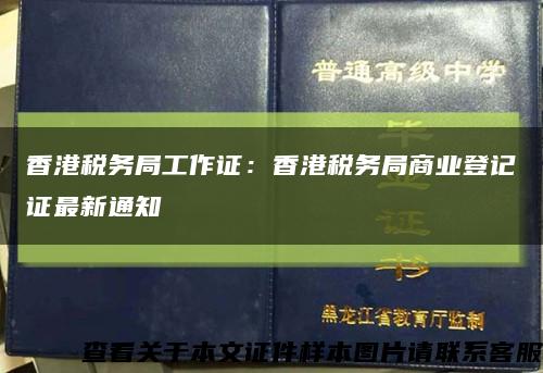 香港税务局工作证：香港税务局商业登记证最新通知缩略图