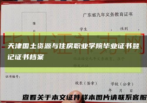 天津国土资源与住房职业学院毕业证书登记证书档案缩略图