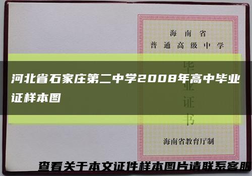 河北省石家庄第二中学2008年高中毕业证样本图缩略图