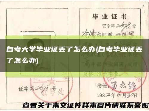 自考大学毕业证丢了怎么办(自考毕业证丢了怎么办)缩略图