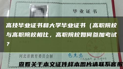 高技毕业证书和大学毕业证书（高职院校与高职院校相比，高职院校如何参加考试？缩略图
