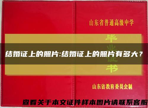 结婚证上的照片:结婚证上的照片有多大？缩略图