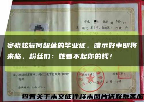 窦骁炫耀何超莲的毕业证，暗示好事即将来临，粉丝们：她看不起你的钱！缩略图