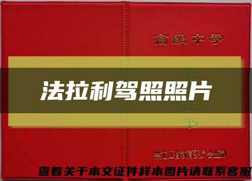 法拉利驾照照片缩略图