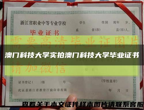 澳门科技大学实拍澳门科技大学毕业证书缩略图