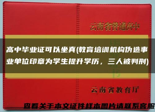 高中毕业证可以坐真(教育培训机构伪造事业单位印章为学生提升学历，三人被判刑)缩略图