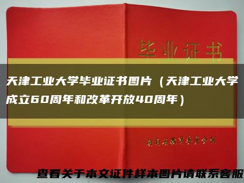 天津工业大学毕业证书图片（天津工业大学成立60周年和改革开放40周年）缩略图