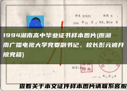 1994湖南高中毕业证书样本图片(原湖南广播电视大学党委副书记、校长彭元被开除党籍)缩略图