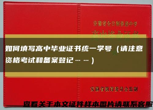 如何填写高中毕业证书统一学号（请注意 资格考试和备案登记……）缩略图