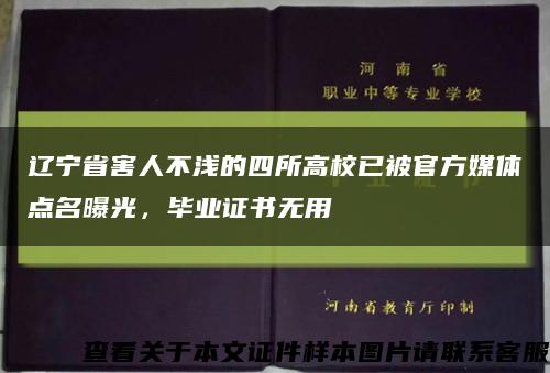 辽宁省害人不浅的四所高校已被官方媒体点名曝光，毕业证书无用缩略图