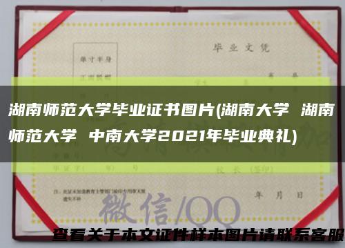 湖南师范大学毕业证书图片(湖南大学 湖南师范大学 中南大学2021年毕业典礼)缩略图