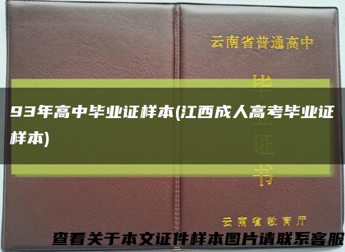93年高中毕业证样本(江西成人高考毕业证样本)缩略图
