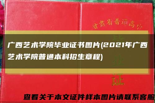 广西艺术学院毕业证书图片(2021年广西艺术学院普通本科招生章程)缩略图