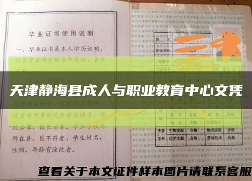 天津静海县成人与职业教育中心文凭缩略图