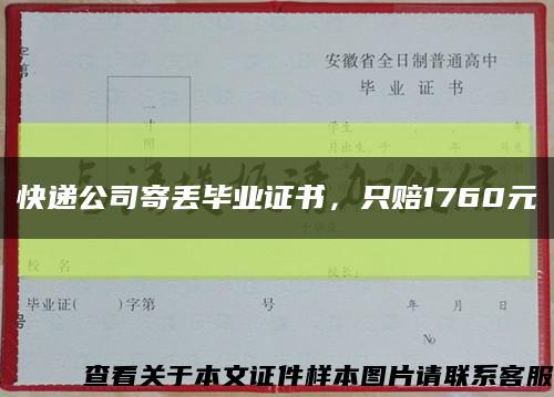 快递公司寄丢毕业证书，只赔1760元缩略图