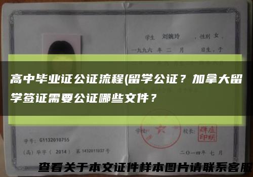 高中毕业证公证流程(留学公证？加拿大留学签证需要公证哪些文件？缩略图