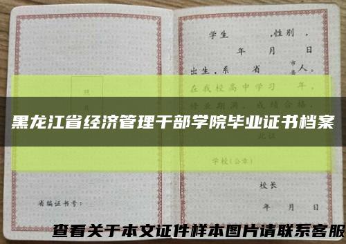 黑龙江省经济管理干部学院毕业证书档案缩略图