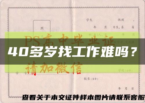 40多岁找工作难吗？缩略图