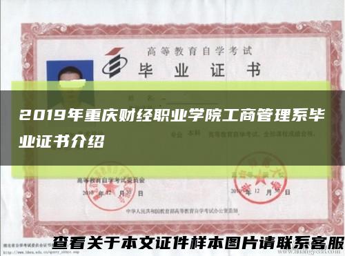 2019年重庆财经职业学院工商管理系毕业证书介绍缩略图