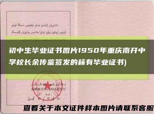 初中生毕业证书图片1950年重庆南开中学校长余传鉴签发的稀有毕业证书)缩略图