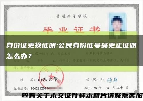 身份证更换证明:公民身份证号码更正证明怎么办？缩略图