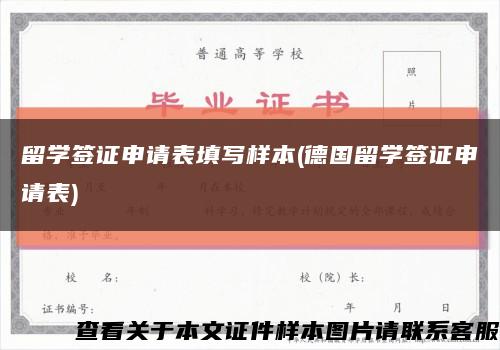 留学签证申请表填写样本(德国留学签证申请表)缩略图