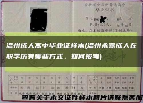 温州成人高中毕业证样本(温州永嘉成人在职学历有哪些方式，如何报考)缩略图