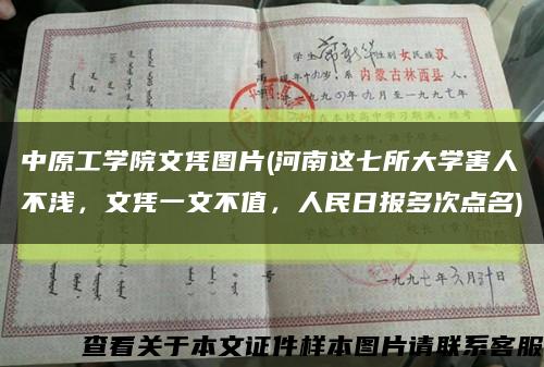 中原工学院文凭图片(河南这七所大学害人不浅，文凭一文不值，人民日报多次点名)缩略图