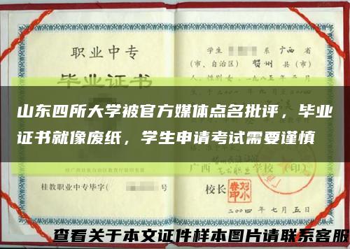 山东四所大学被官方媒体点名批评，毕业证书就像废纸，学生申请考试需要谨慎缩略图