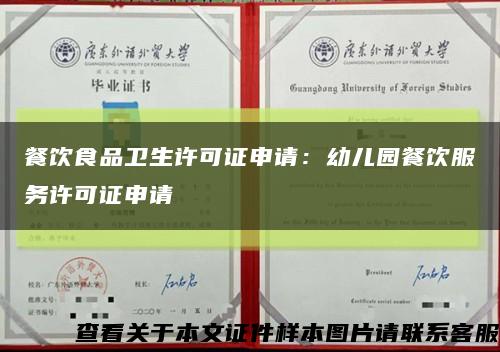 餐饮食品卫生许可证申请：幼儿园餐饮服务许可证申请缩略图