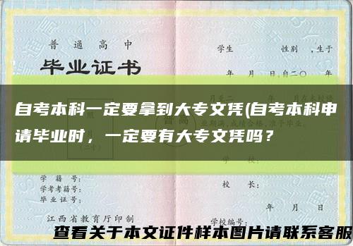 自考本科一定要拿到大专文凭(自考本科申请毕业时，一定要有大专文凭吗？缩略图