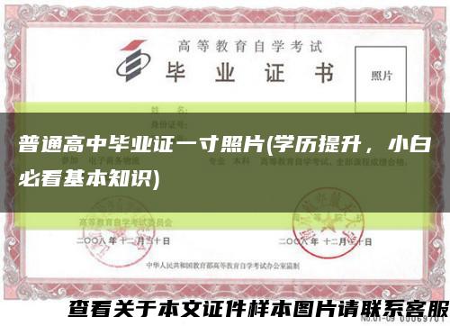 普通高中毕业证一寸照片(学历提升，小白必看基本知识)缩略图