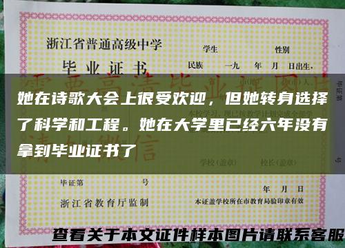 她在诗歌大会上很受欢迎，但她转身选择了科学和工程。她在大学里已经六年没有拿到毕业证书了缩略图