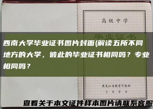 西南大学毕业证书图片封面(解读五所不同地方的大学，彼此的毕业证书相同吗？专业相同吗？缩略图