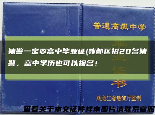 辅警一定要高中毕业证(魏都区招20名辅警，高中学历也可以报名！缩略图