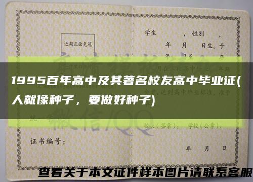1995百年高中及其著名校友高中毕业证(人就像种子，要做好种子)缩略图
