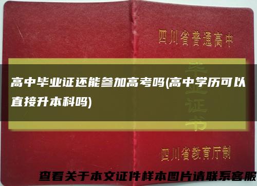 高中毕业证还能参加高考吗(高中学历可以直接升本科吗)缩略图