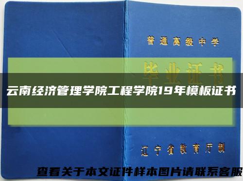 云南经济管理学院工程学院19年模板证书缩略图