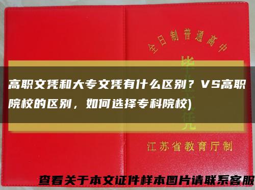 高职文凭和大专文凭有什么区别？VS高职院校的区别，如何选择专科院校)缩略图