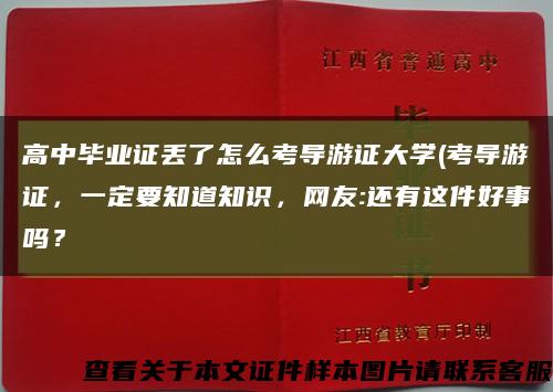 高中毕业证丢了怎么考导游证大学(考导游证，一定要知道知识，网友:还有这件好事吗？缩略图