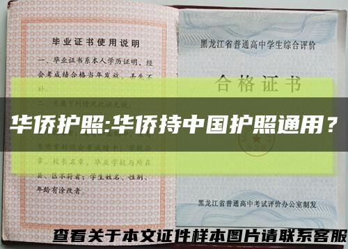 华侨护照:华侨持中国护照通用？缩略图