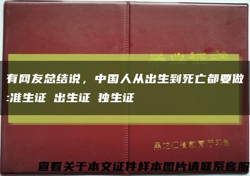 有网友总结说，中国人从出生到死亡都要做:准生证→出生证→独生证缩略图
