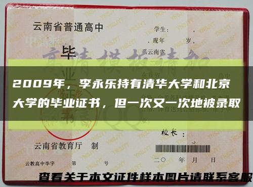 2009年，李永乐持有清华大学和北京大学的毕业证书，但一次又一次地被录取缩略图